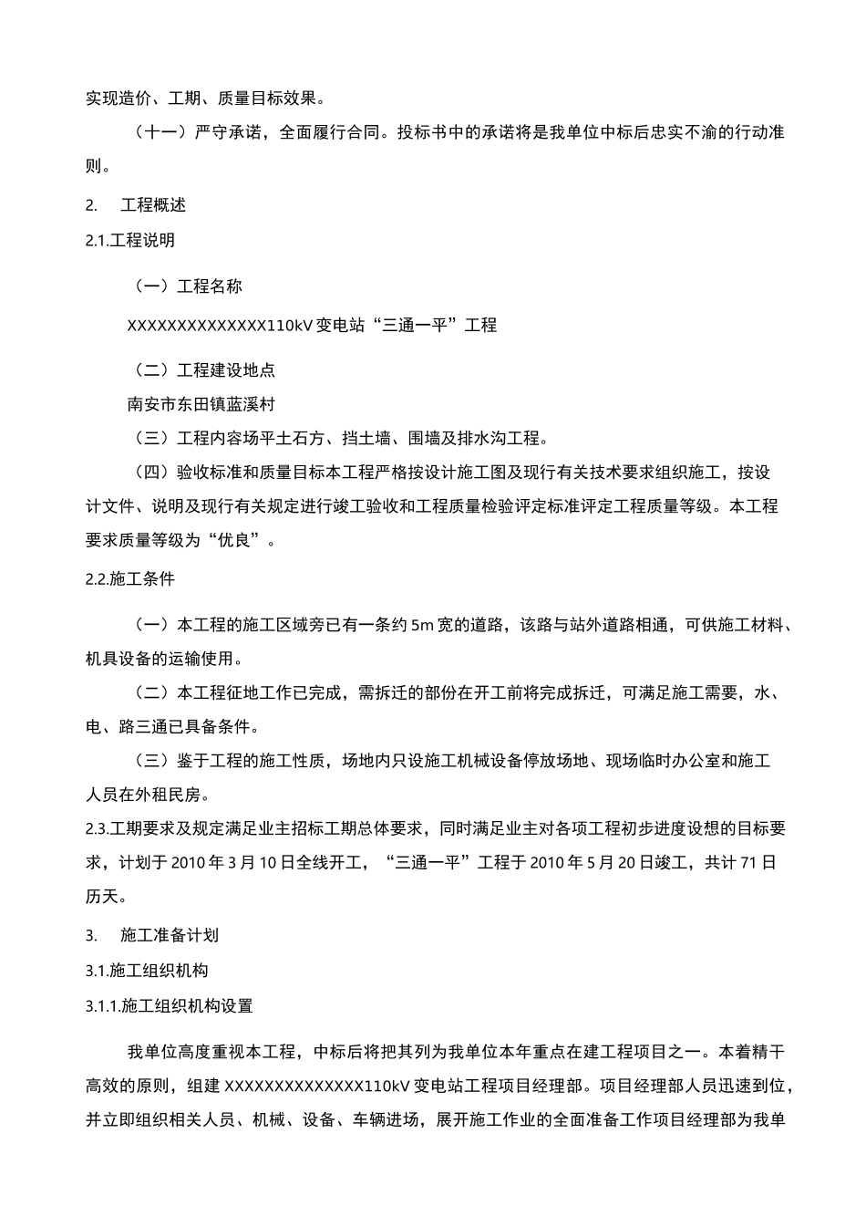 ”三通一平“施工组织设计_第2页