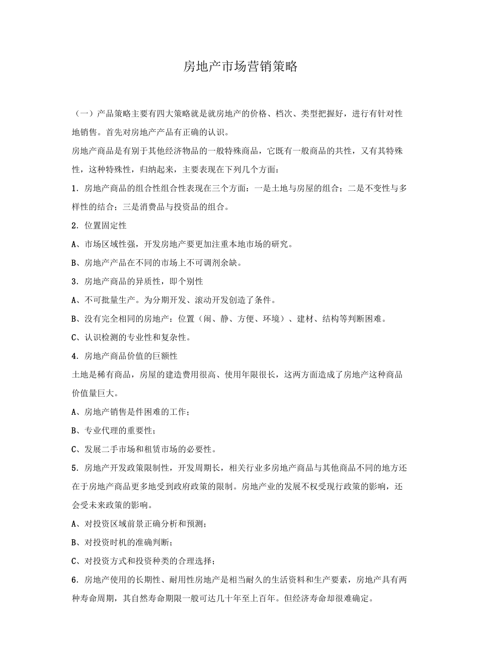 房地产市场营销策略_第1页