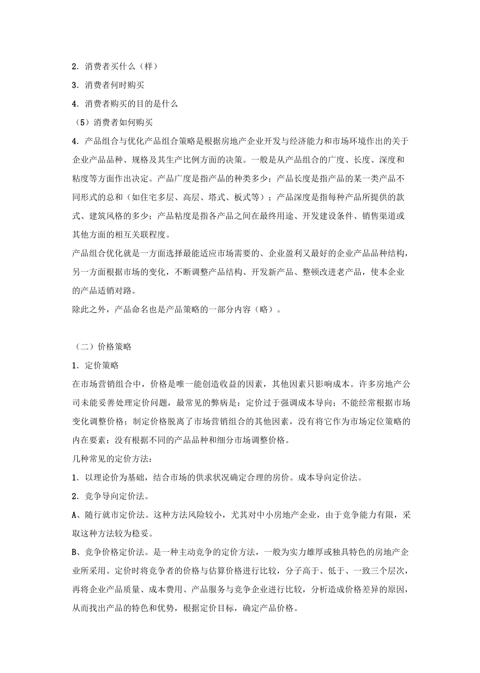 房地产市场营销策略_第3页