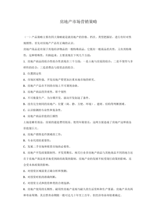 房地产市场营销策略