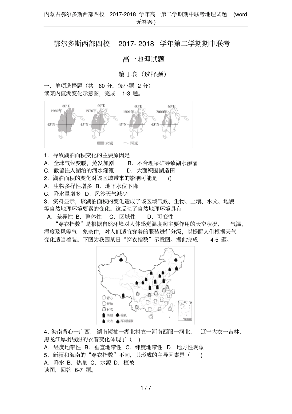 内蒙古鄂尔多斯西部四校2017-2018学年高一第二学期期中联考地理试题无答案_第1页
