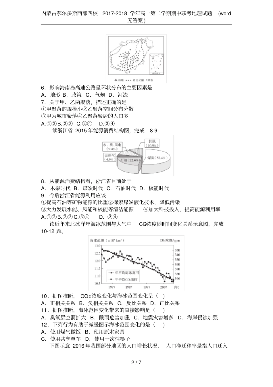 内蒙古鄂尔多斯西部四校2017-2018学年高一第二学期期中联考地理试题无答案_第2页