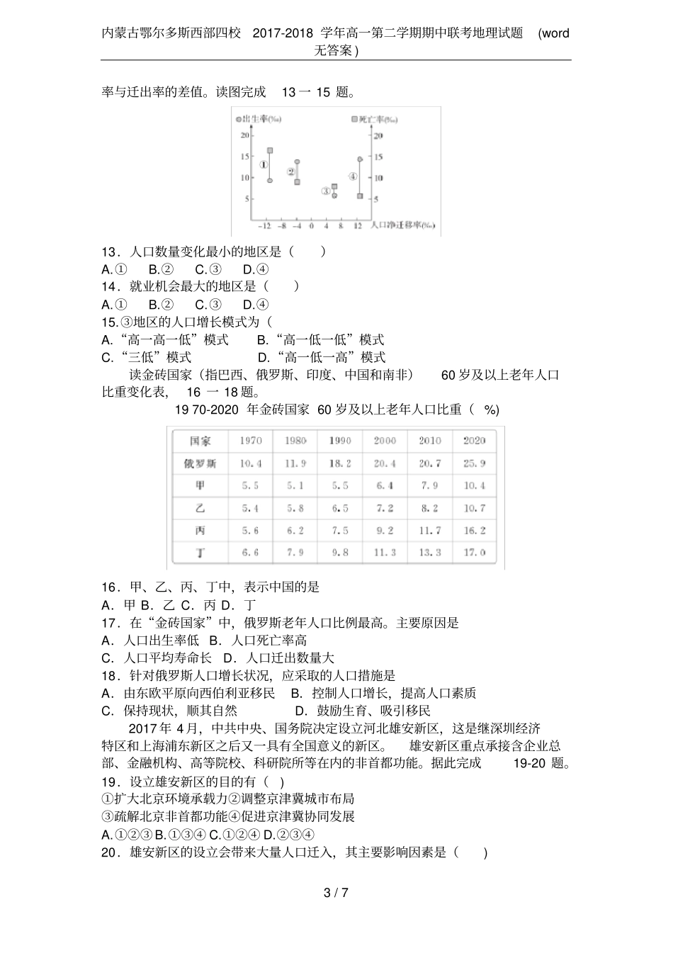 内蒙古鄂尔多斯西部四校2017-2018学年高一第二学期期中联考地理试题无答案_第3页