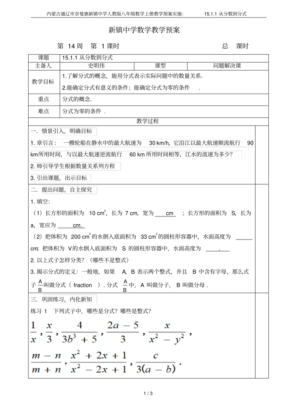内蒙古通辽奈曼旗新镇中学人教版八年级数学上册教学预案实施：11从分数到分式_第1页
