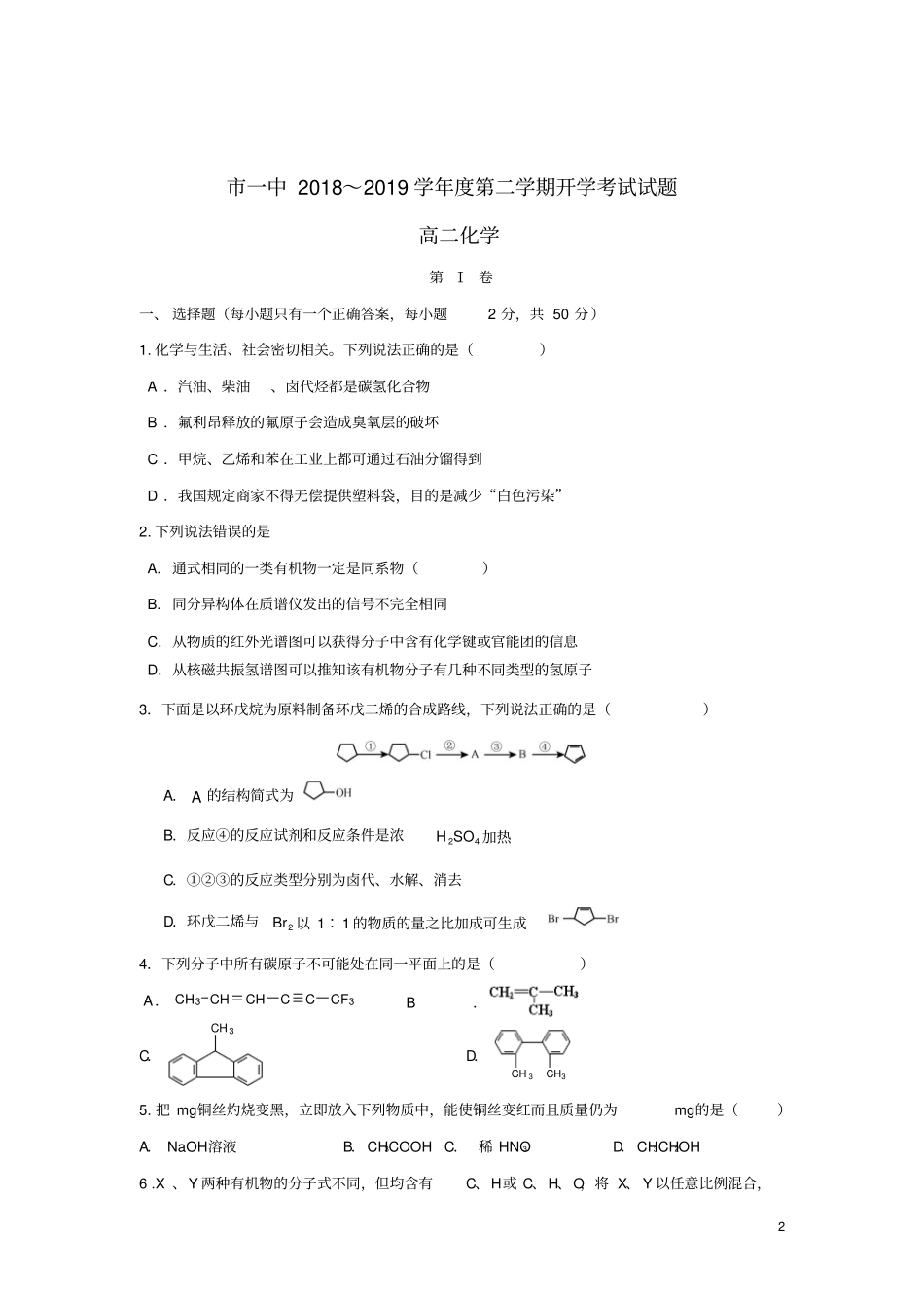 内蒙古鄂尔多斯第一中学2018_2019学年高二化学下学期开学考试试卷_第2页