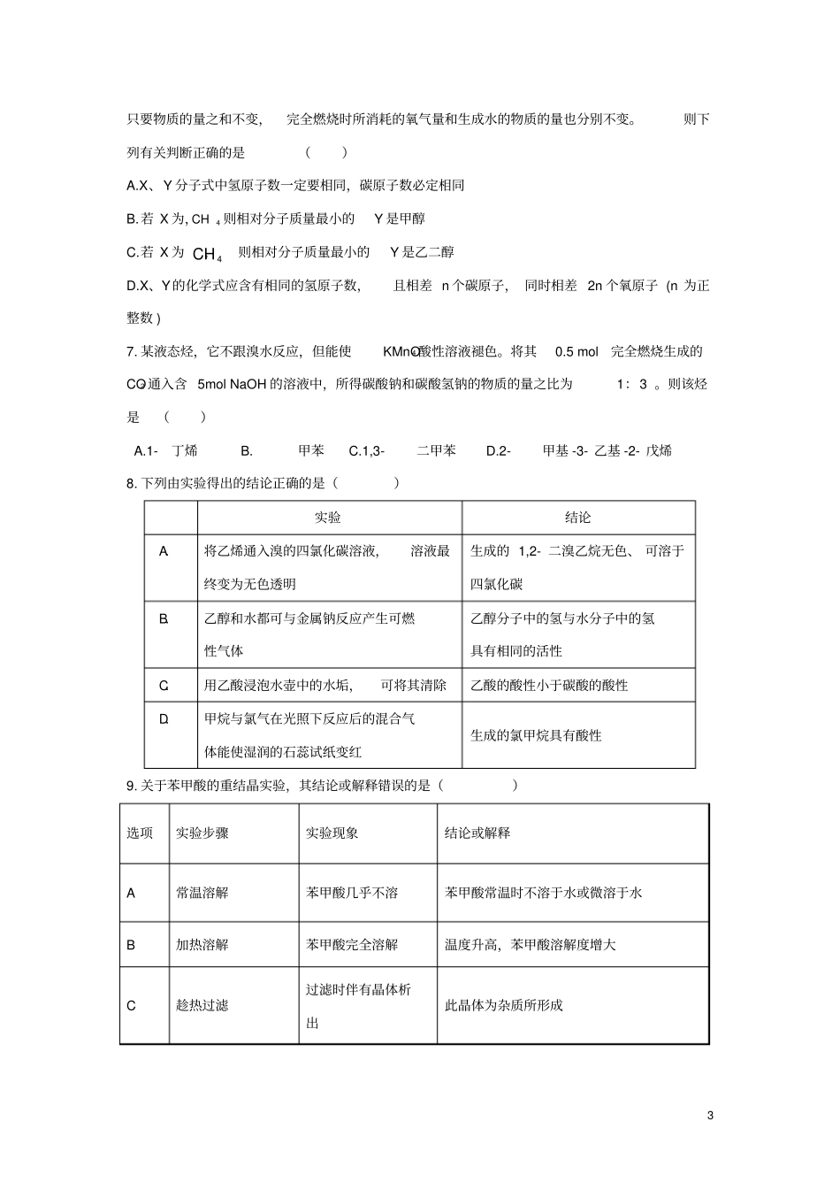 内蒙古鄂尔多斯第一中学2018_2019学年高二化学下学期开学考试试卷_第3页