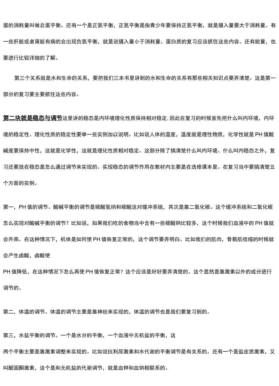 【高中生物】高中生物考前指导_第3页