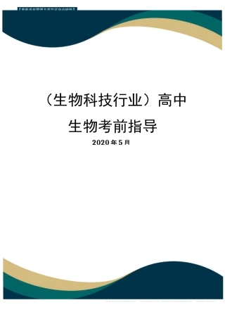 【高中生物】高中生物考前指导