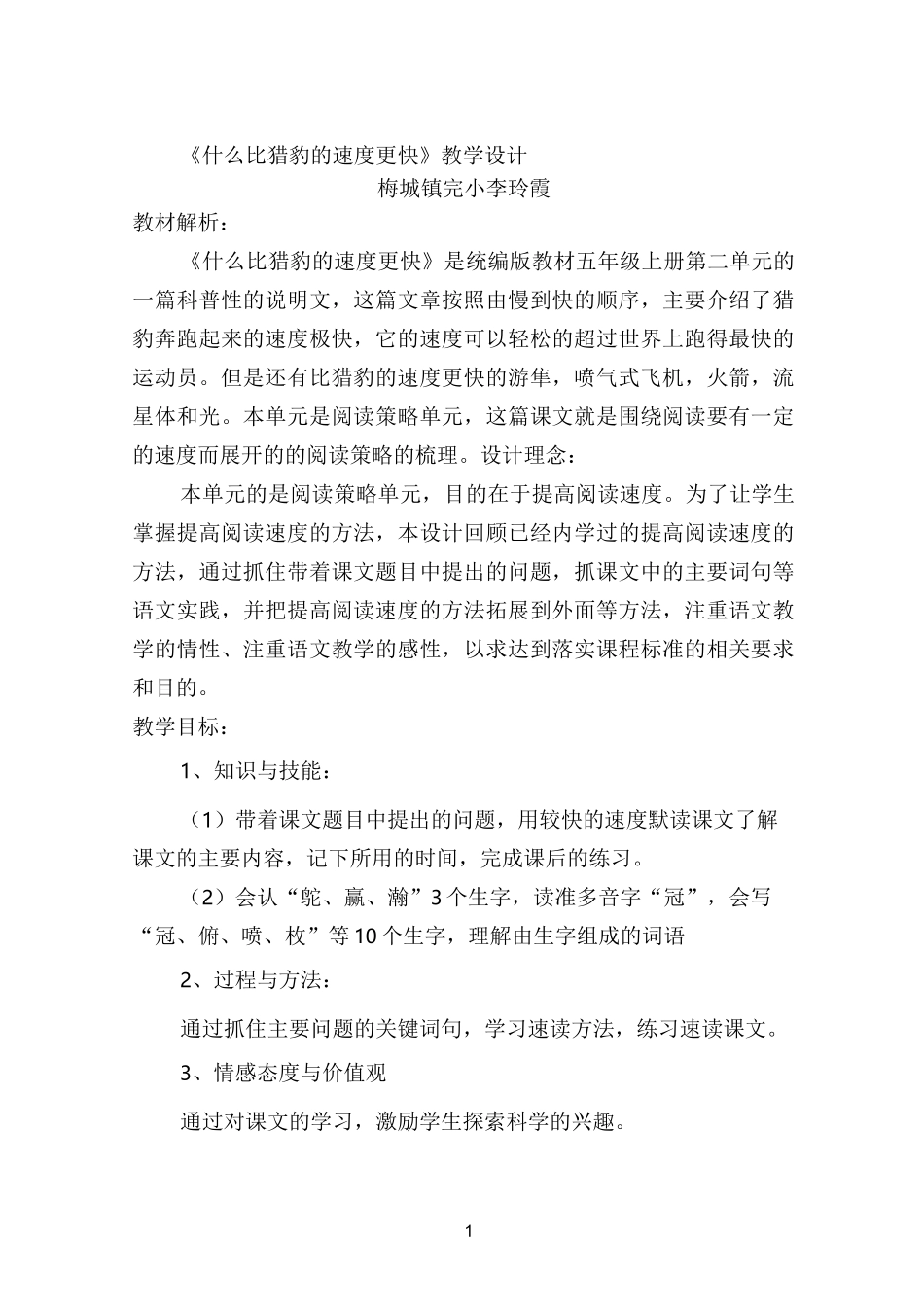 什么比猎豹的速度更快教学设计 【完整版】_第1页