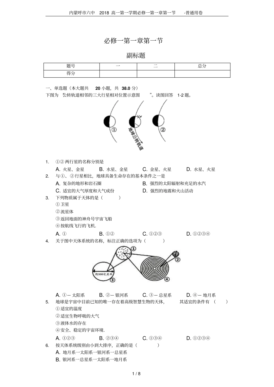 内蒙呼六中2018高一第一学期必修一-普通用卷_第1页
