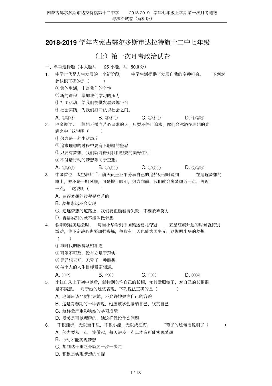 内蒙古鄂尔多斯达拉特旗第十二中学2018-2019学年七年级上学期第一次月考道德与法治试卷解析版_第1页