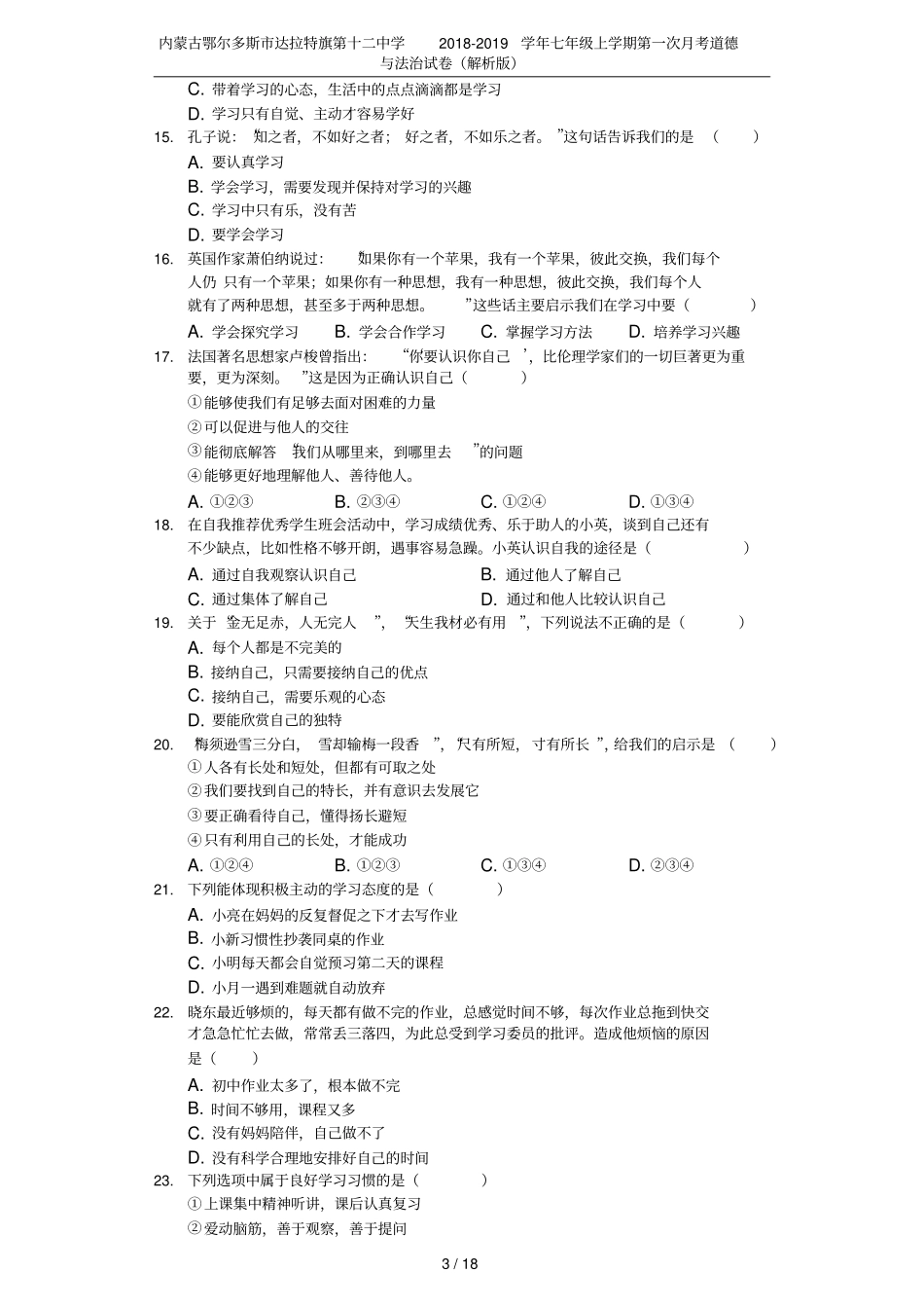 内蒙古鄂尔多斯达拉特旗第十二中学2018-2019学年七年级上学期第一次月考道德与法治试卷解析版_第3页