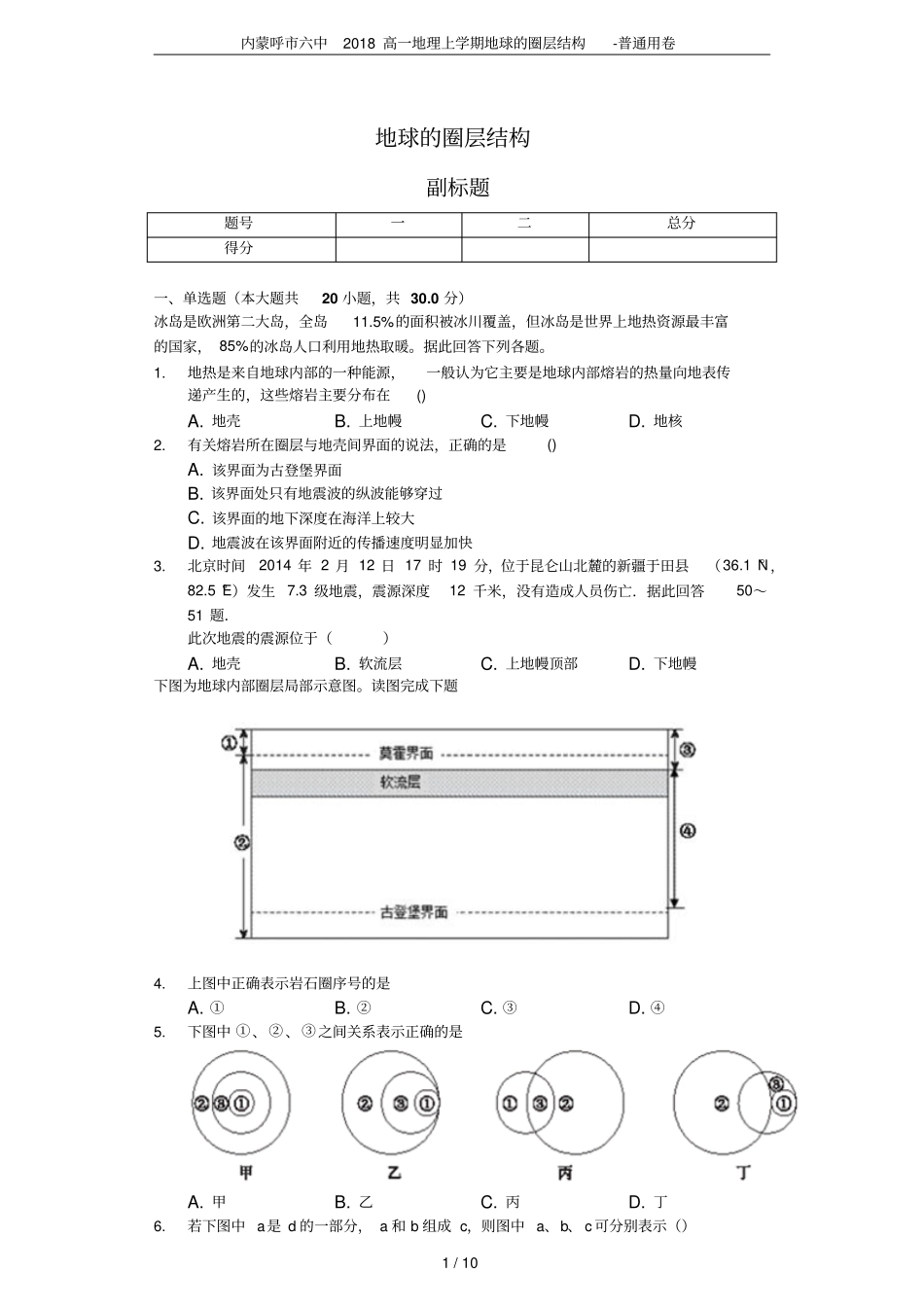 内蒙呼六中2018高一地理上学期地球的圈层结构-普通用卷_第1页