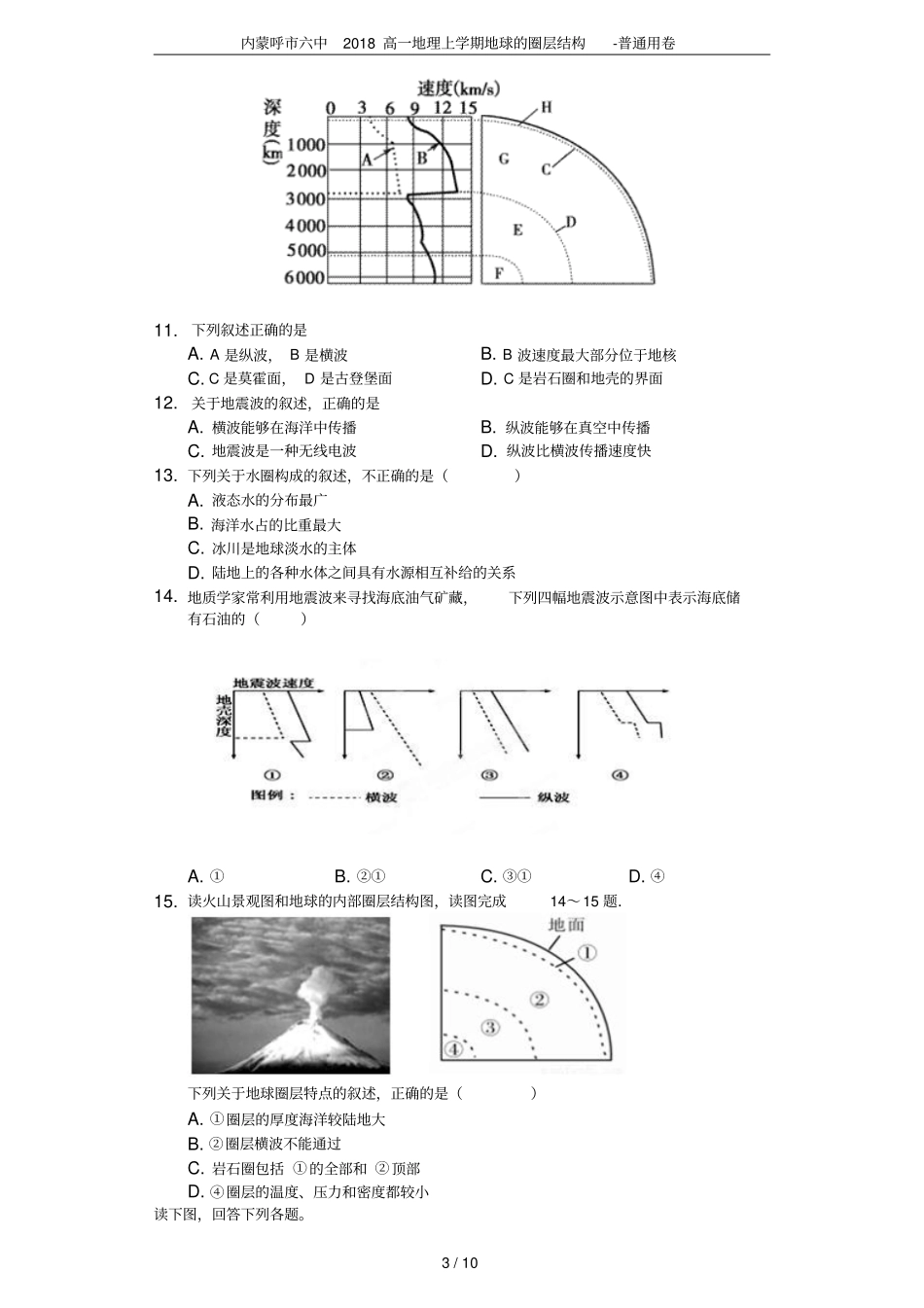 内蒙呼六中2018高一地理上学期地球的圈层结构-普通用卷_第3页