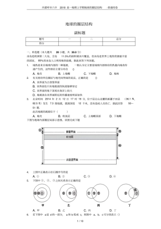 内蒙呼六中2018高一地理上学期地球的圈层结构-普通用卷