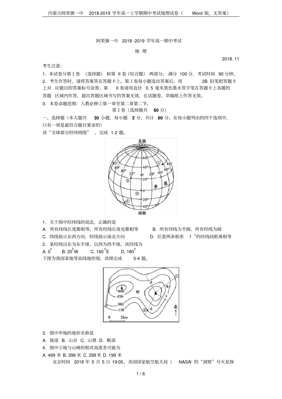 内蒙古阿荣旗一中2018-2019学年高一上学期期中考试地理试卷版,无答案_第1页