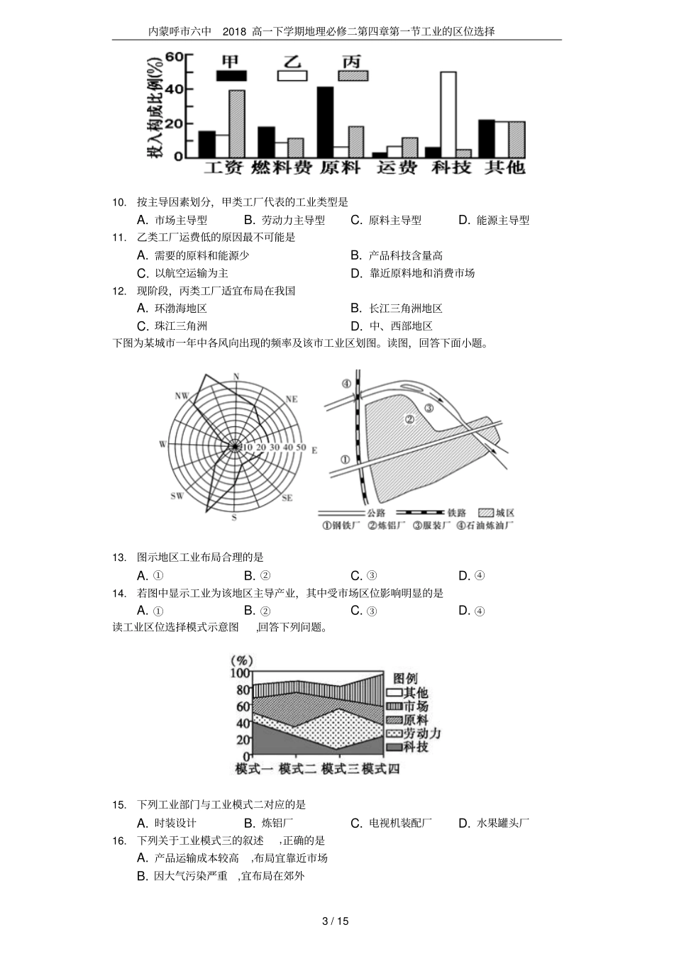 内蒙呼六中2018高一下学期地理必修二工业的区位选择_第3页
