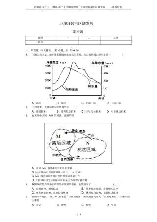 内蒙呼六中2018高二上学期地理地理环境与区域发展-普通用卷
