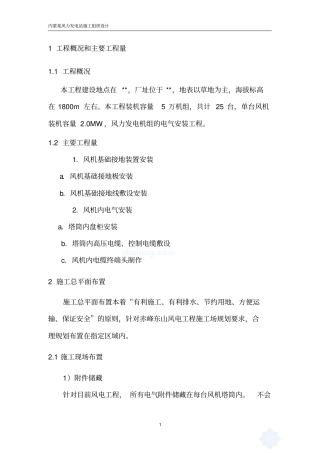 内蒙某风力发电站施工组织设计