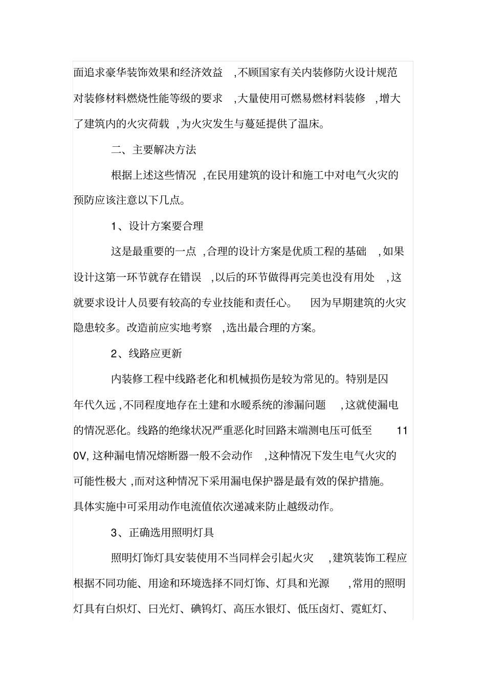 内装修工程电气线路火灾的防范_第2页