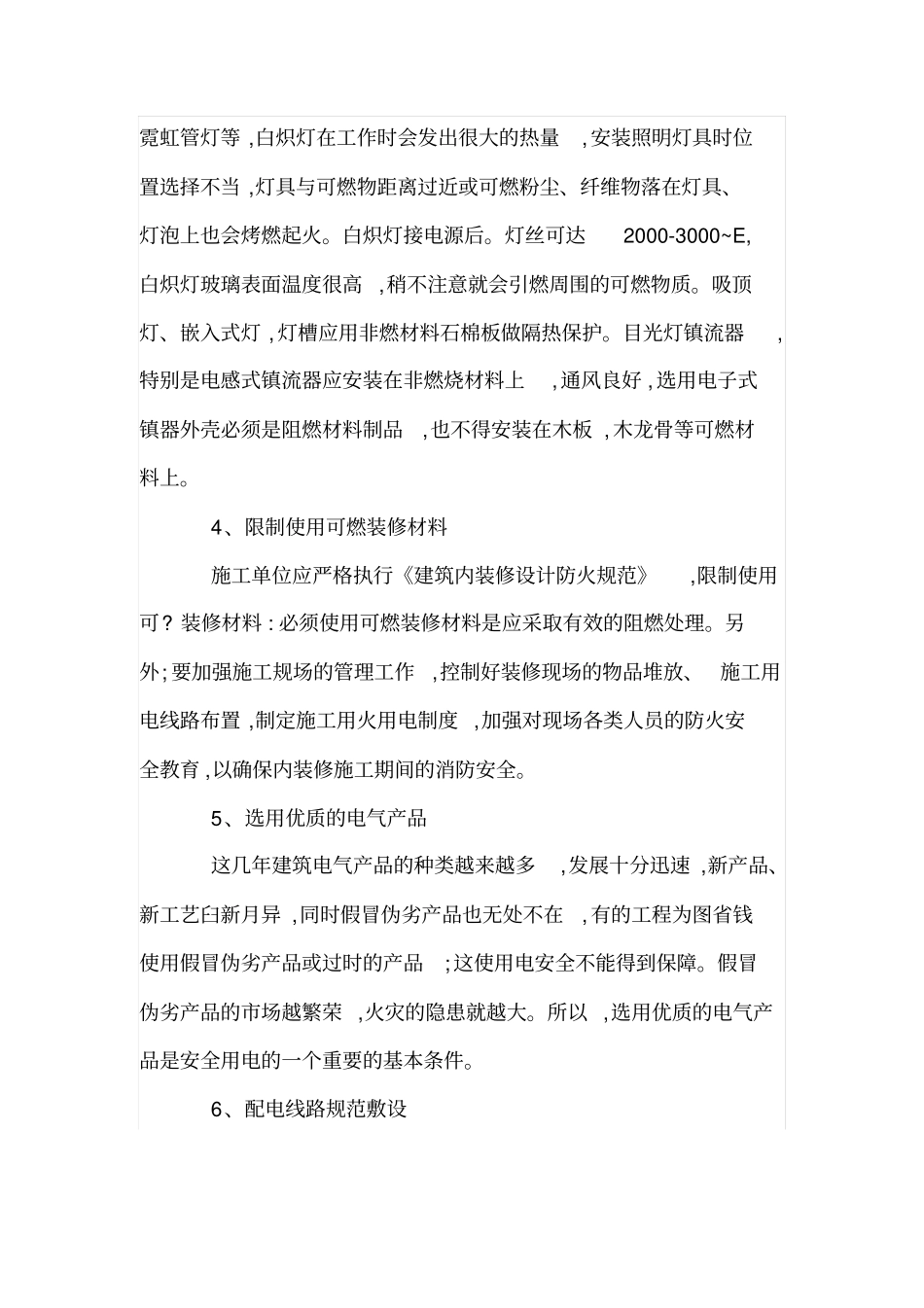 内装修工程电气线路火灾的防范_第3页