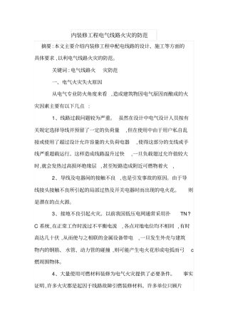 内装修工程电气线路火灾的防范