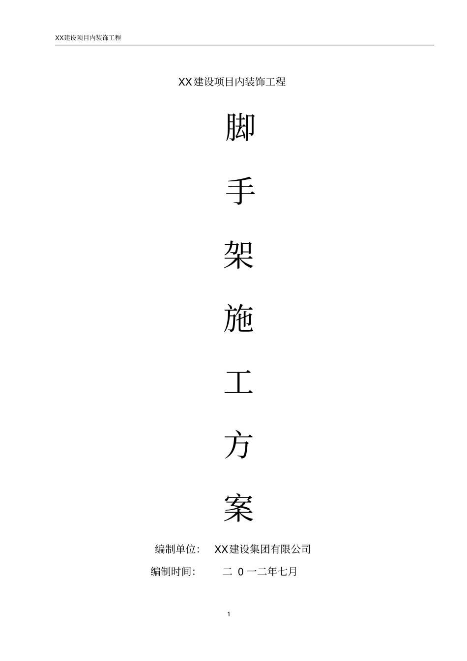 内装饰工程脚手架施工方案_第1页