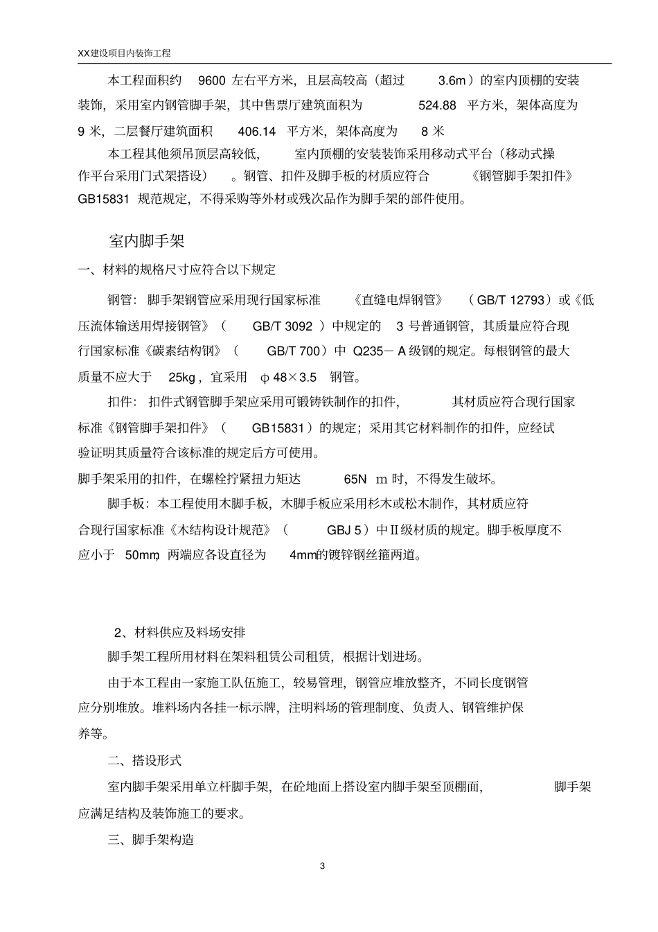 内装饰工程脚手架施工方案_第3页