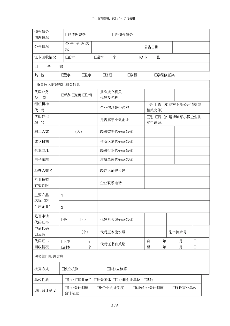 内资公司三证合一登记申请书001_第2页