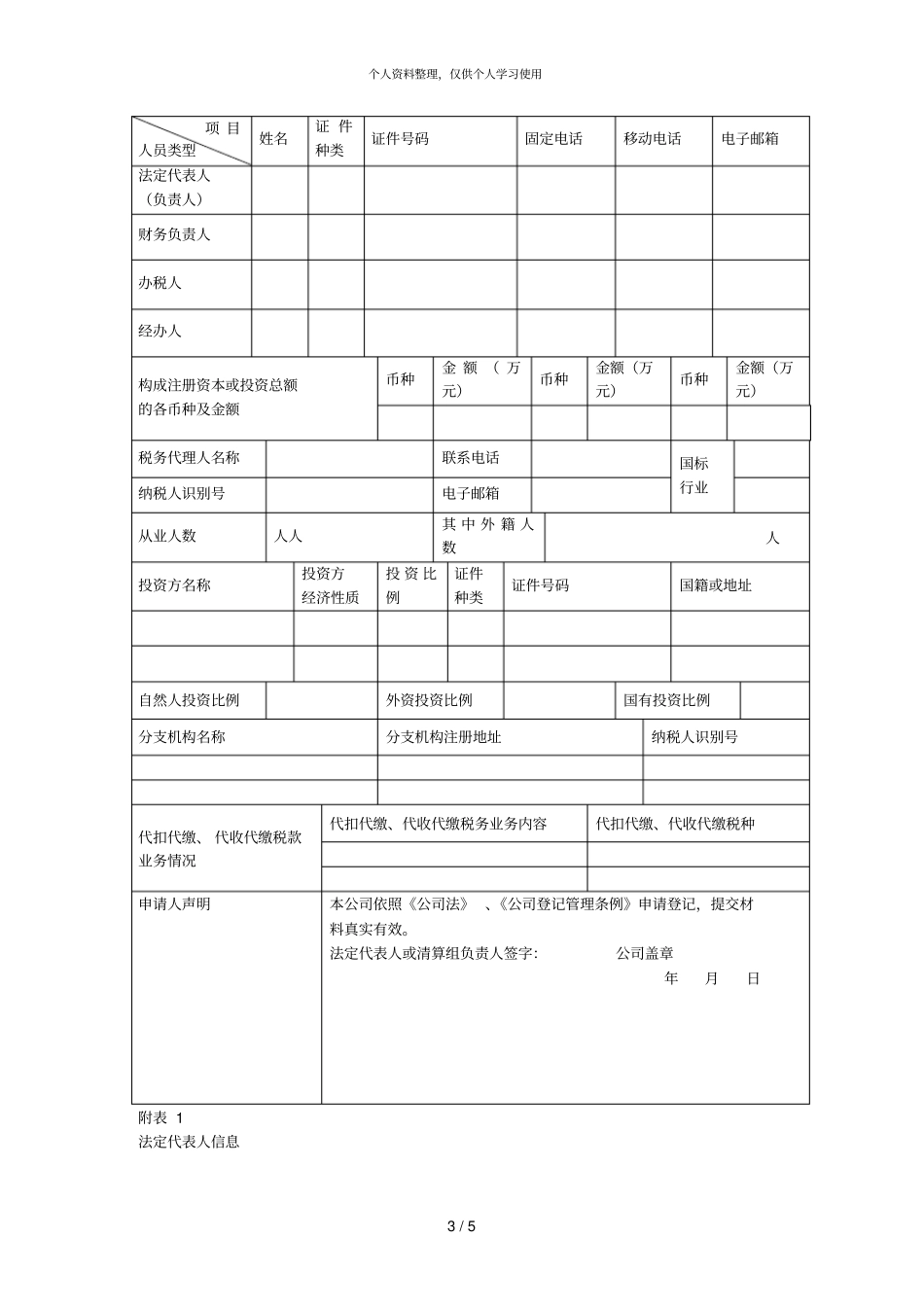 内资公司三证合一登记申请书001_第3页