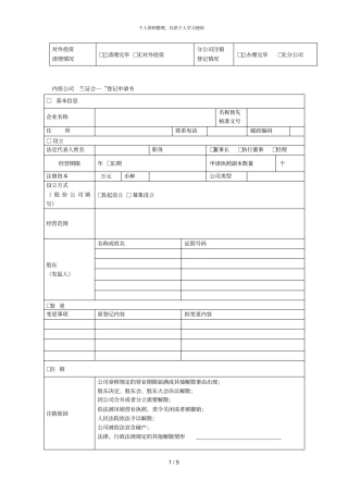内资公司三证合一登记申请书001