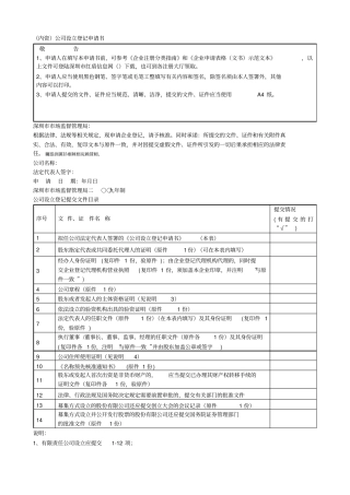 内资公司设立登记申请书001