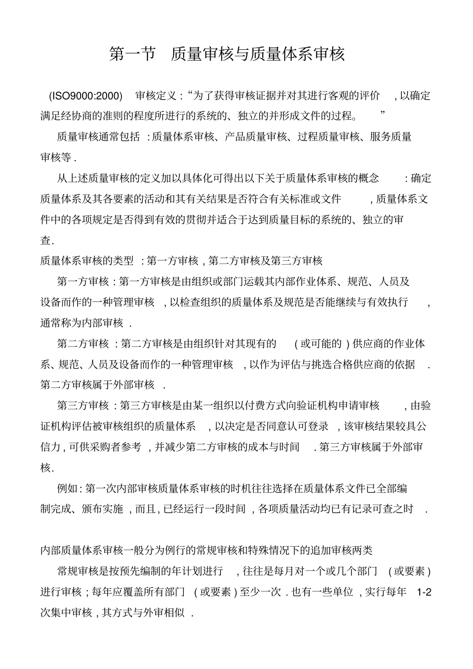 内部审核员培训教材_第1页