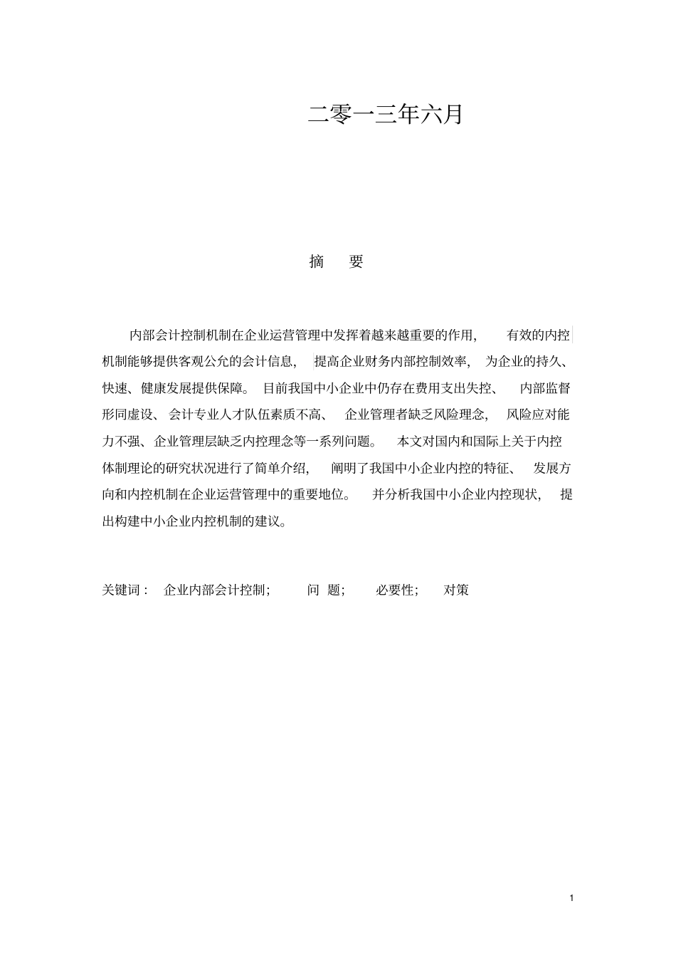 内部会计控制论文讲解_第2页