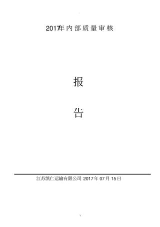 内部审核及管理评审报告