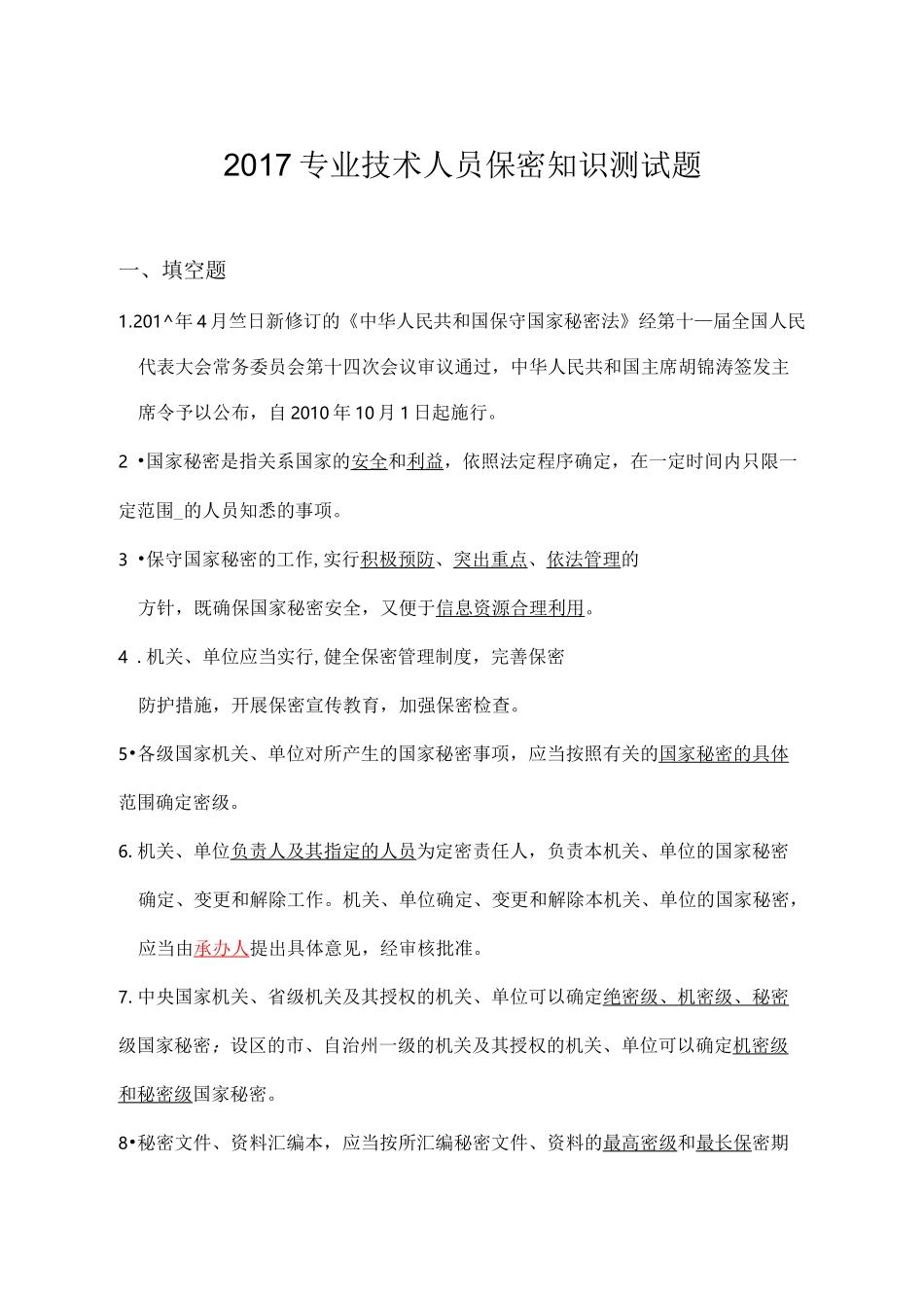 保密法试题及答案_第1页
