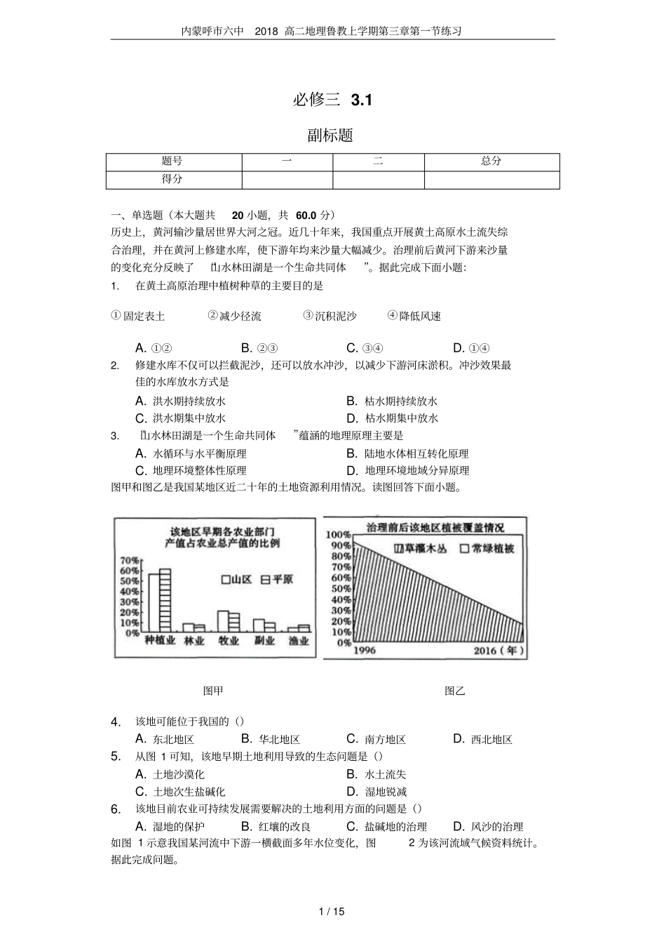内蒙呼六中2018高二地理鲁教上学期练习_第1页