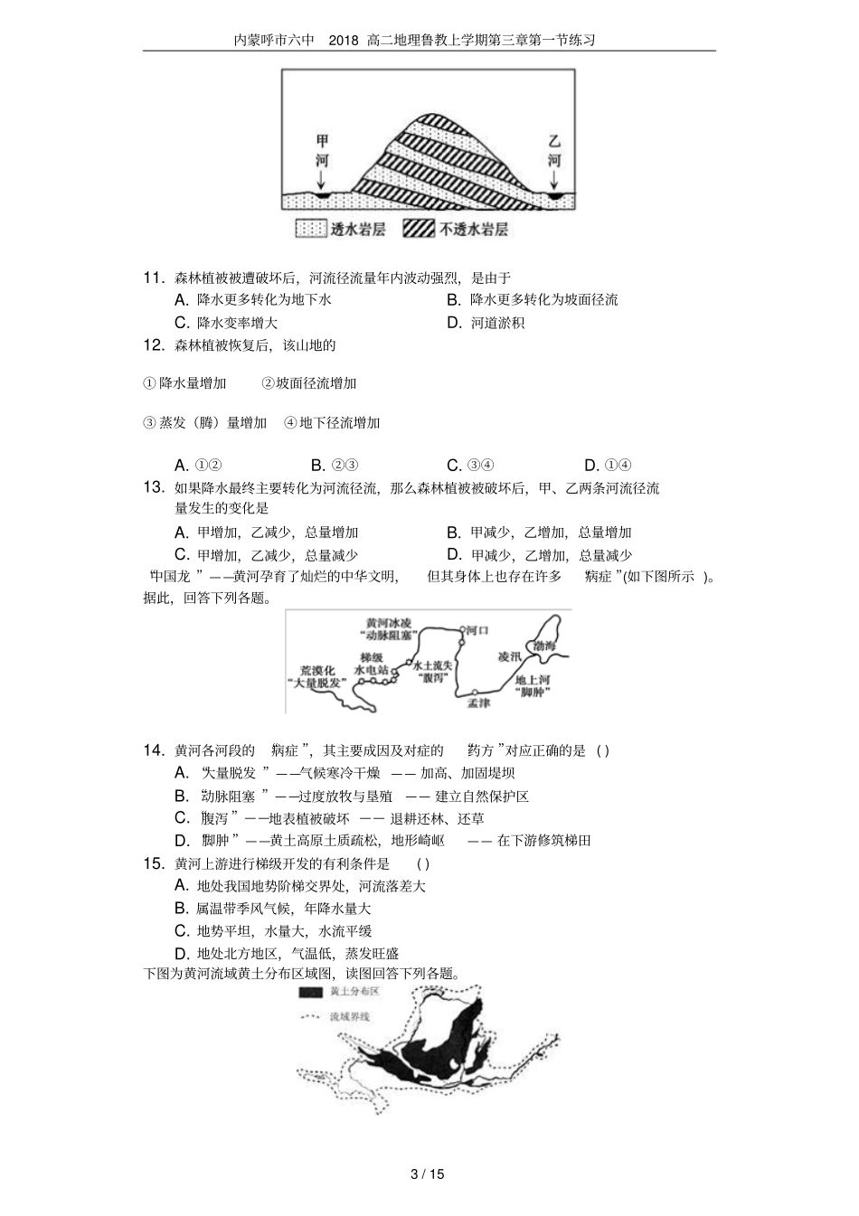 内蒙呼六中2018高二地理鲁教上学期练习_第3页