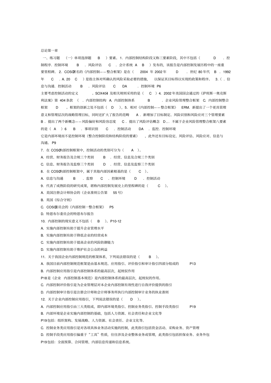 内部控制各章节习题_第1页