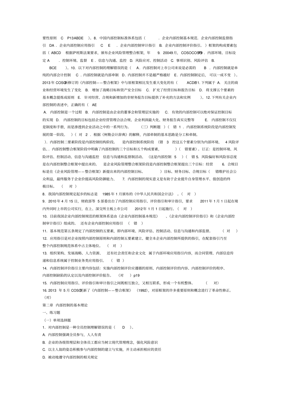 内部控制各章节习题_第3页