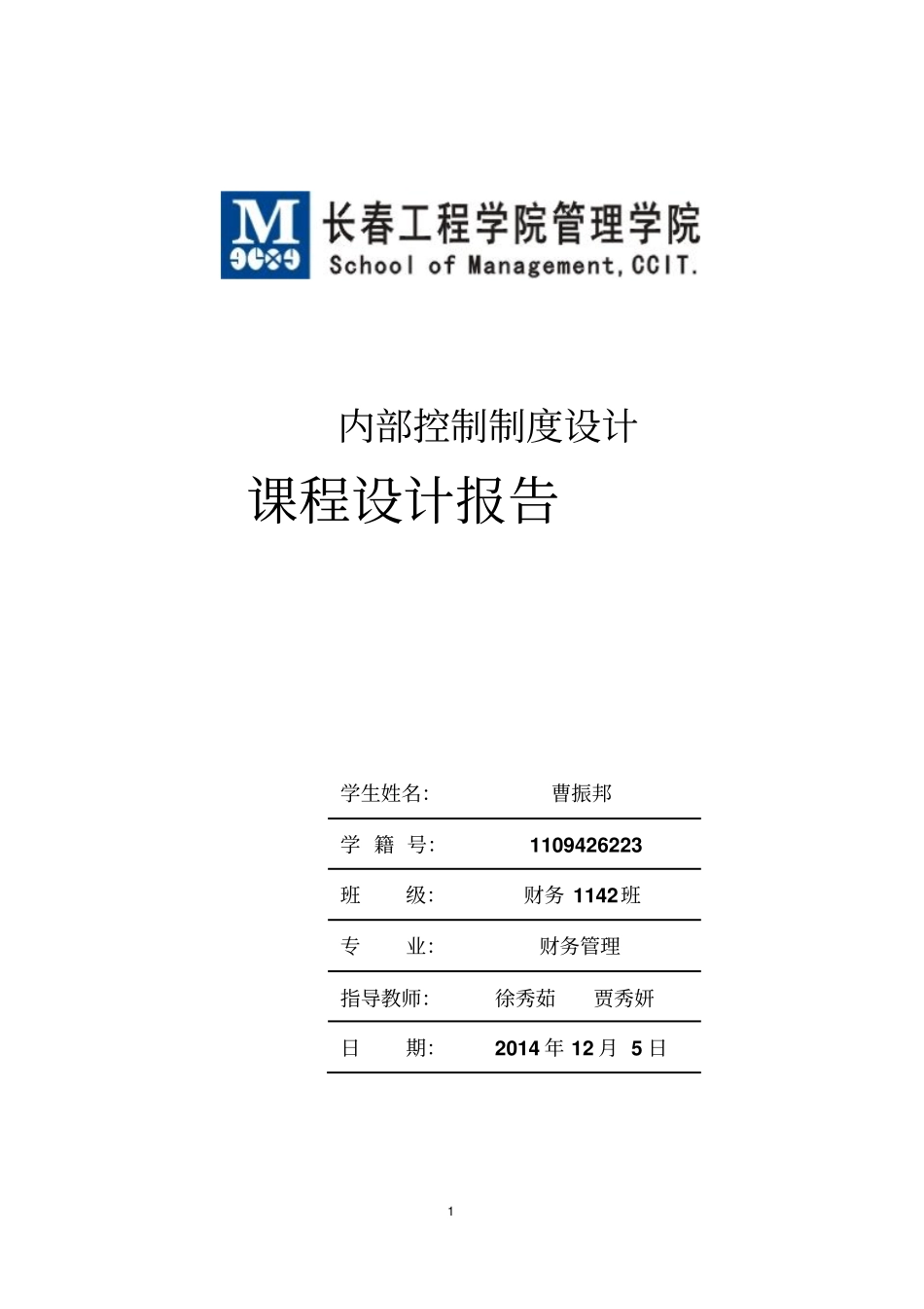 内部控制实训报告讲解_第1页