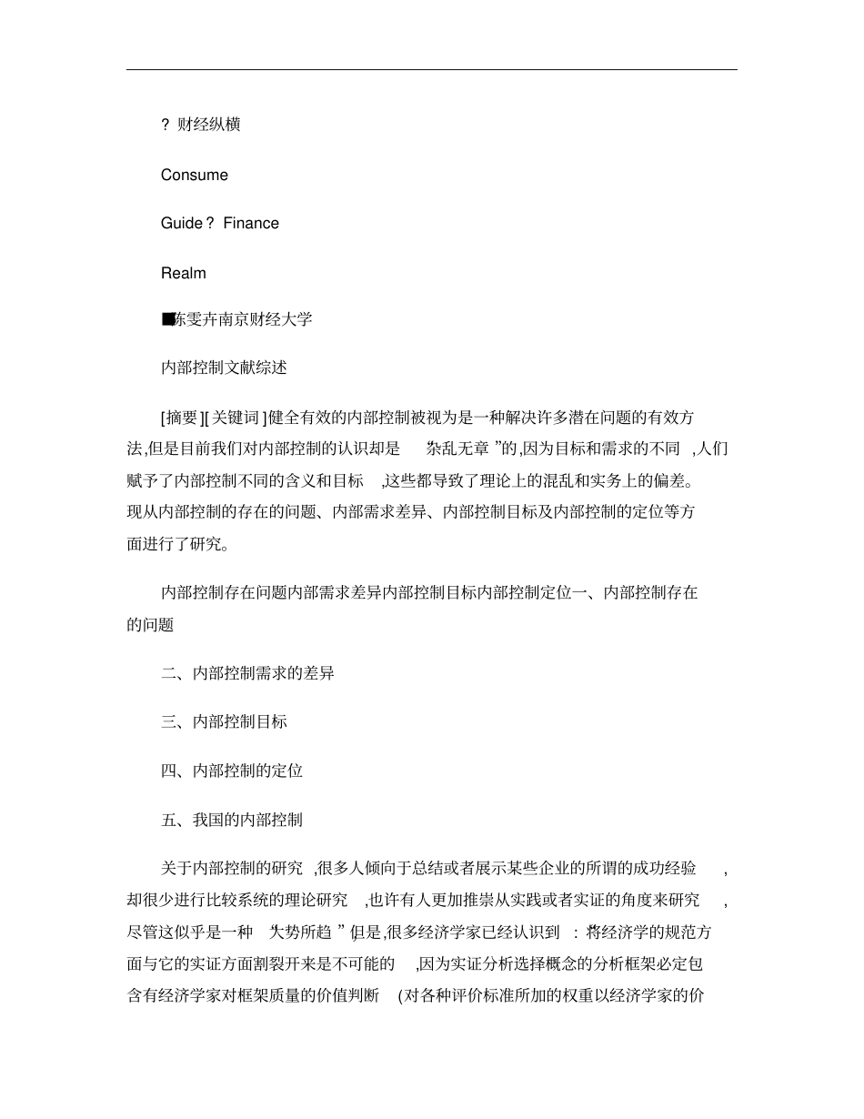 内部控制文献综述概要_第1页