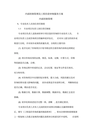内部控制管理及工程价款审核服务方案37