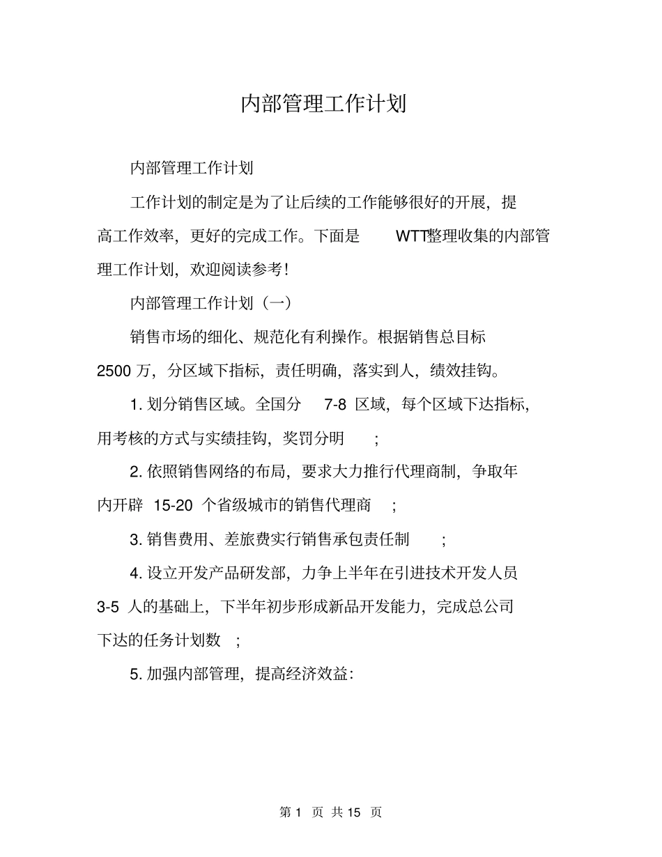 内部管理工作计划_第1页