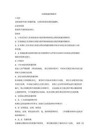 内部质量控制程序