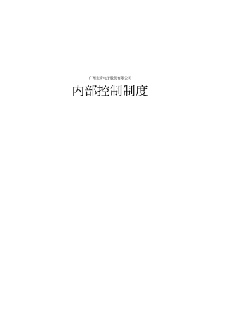 内部控制制度范本