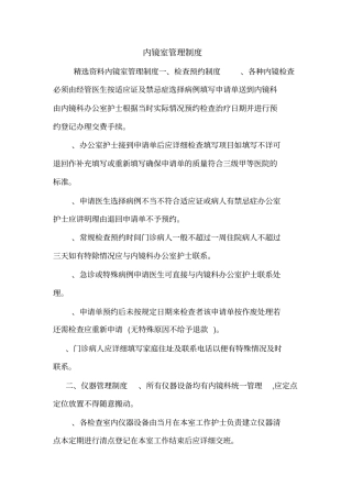 内镜室管理制度