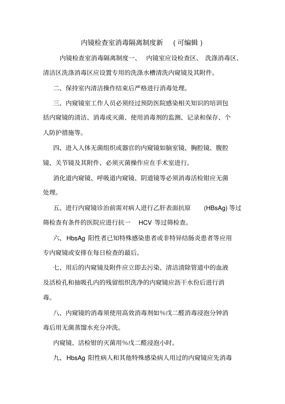 内镜检查室消毒隔离制度新可编辑_第1页