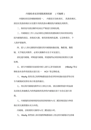 内镜检查室消毒隔离制度新可编辑