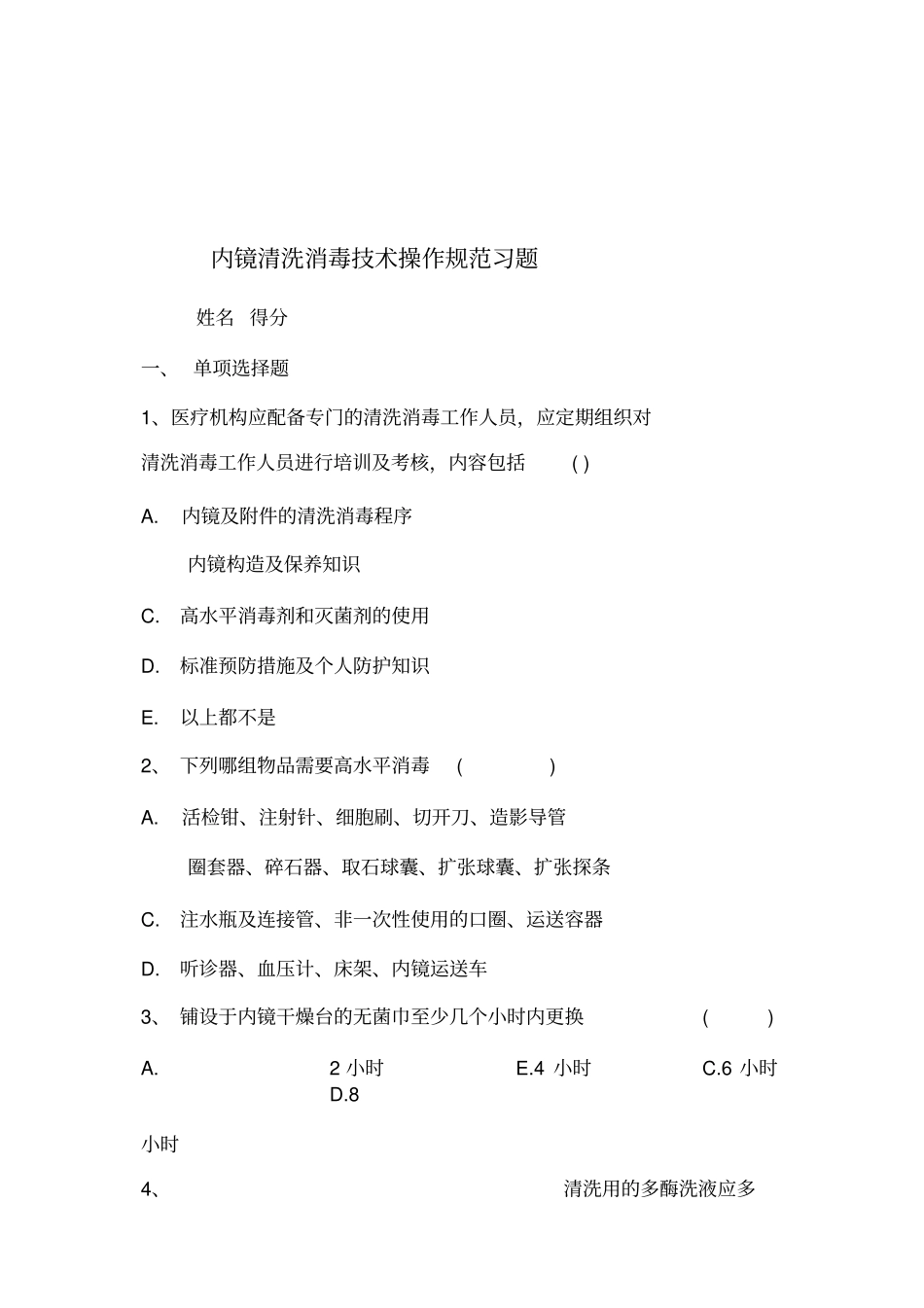 内镜清洗消毒技术操作规范习题_第1页